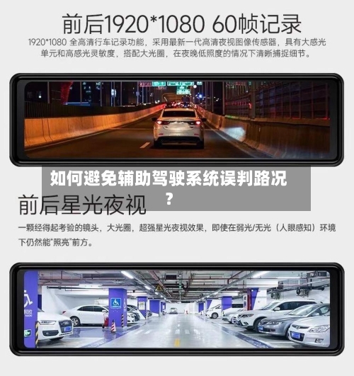 如何避免辅助驾驶系统误判路况?-第2张图片