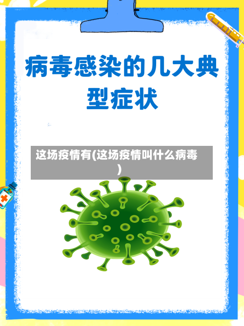 这场疫情有(这场疫情叫什么病毒)-第2张图片