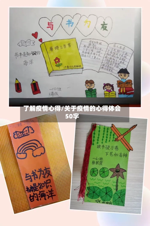 了解疫情心得/关于疫情的心得体会50字-第2张图片