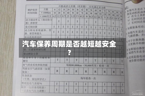 汽车保养周期是否越短越安全？