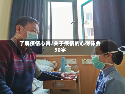 了解疫情心得/关于疫情的心得体会50字