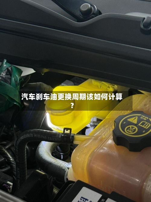 汽车刹车油更换周期该如何计算？