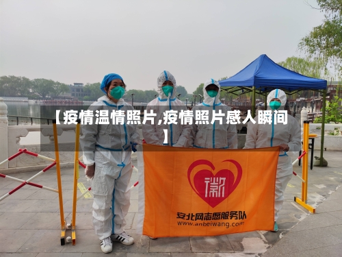 【疫情温情照片,疫情照片感人瞬间】-第2张图片