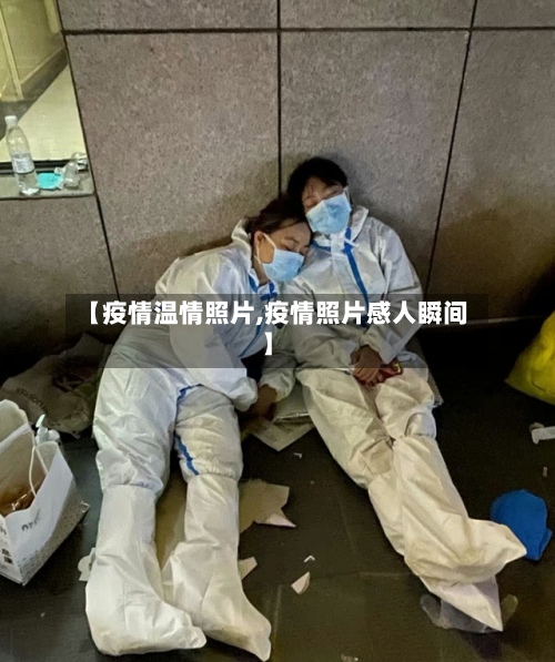 【疫情温情照片,疫情照片感人瞬间】