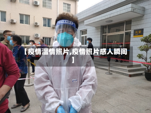 【疫情温情照片,疫情照片感人瞬间】-第3张图片