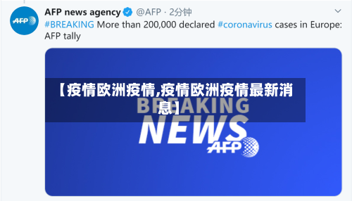 【疫情欧洲疫情,疫情欧洲疫情最新消息】