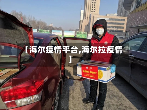 【海尔疫情平台,海尔拉疫情】