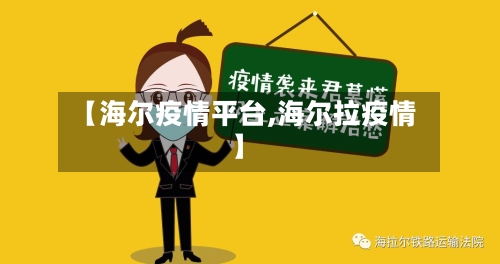 【海尔疫情平台,海尔拉疫情】-第2张图片