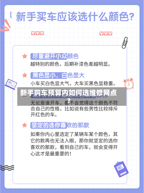 新手购车预算内如何选维修网点？