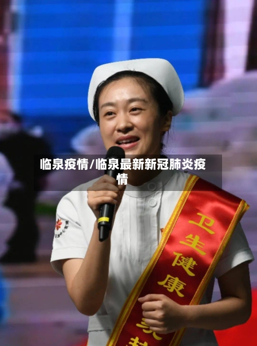 临泉疫情/临泉最新新冠肺炎疫情