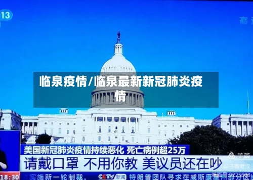 临泉疫情/临泉最新新冠肺炎疫情-第3张图片