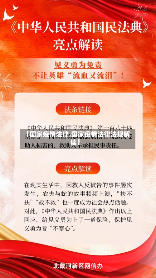 【国家疫情法律,国家疫情法律法规解读】-第2张图片