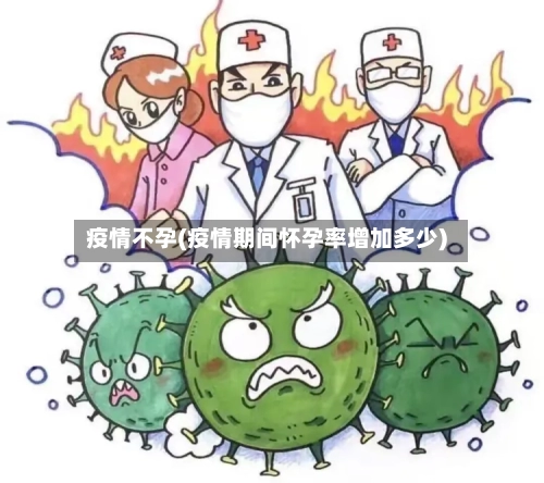 疫情不孕(疫情期间怀孕率增加多少)-第2张图片