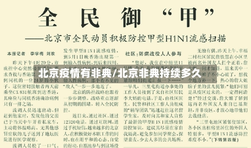 北京疫情有非典/北京非典持续多久