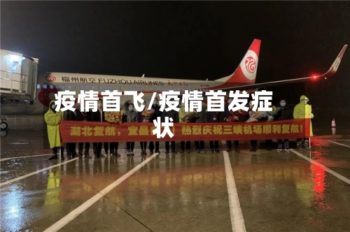 疫情首飞/疫情首发症状