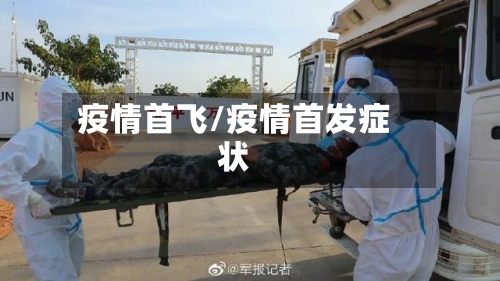 疫情首飞/疫情首发症状-第3张图片