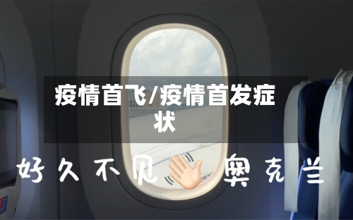 疫情首飞/疫情首发症状-第2张图片