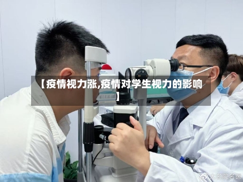 【疫情视力涨,疫情对学生视力的影响】