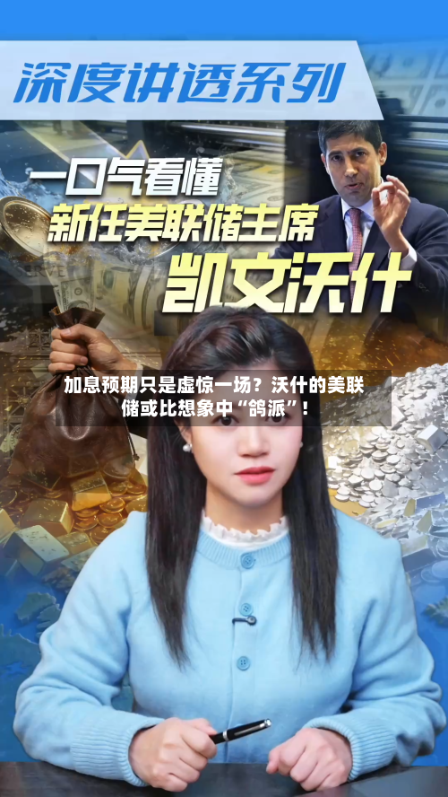 加息预期只是虚惊一场？沃什的美联储或比想象中“鸽派”！-第3张图片