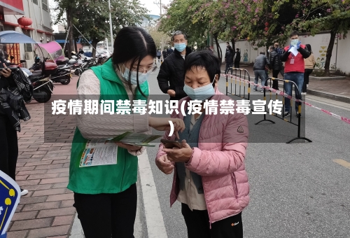 疫情期间禁毒知识(疫情禁毒宣传)-第2张图片