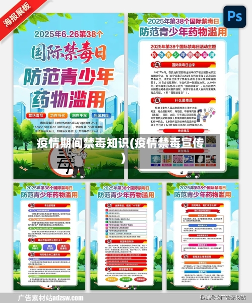 疫情期间禁毒知识(疫情禁毒宣传)