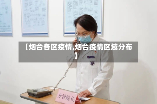 【烟台各区疫情,烟台疫情区域分布】-第3张图片