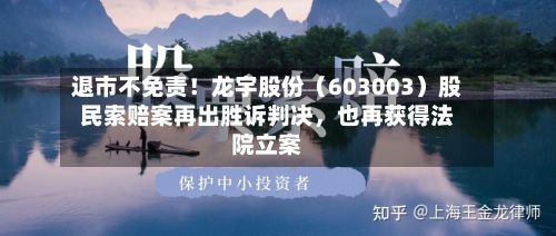 退市不免责！龙宇股份（603003）股民索赔案再出胜诉判决，也再获得法院立案