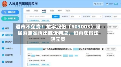 退市不免责！龙宇股份（603003）股民索赔案再出胜诉判决，也再获得法院立案-第2张图片