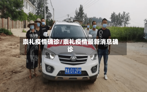 崇礼疫情确诊/崇礼疫情最新消息确诊