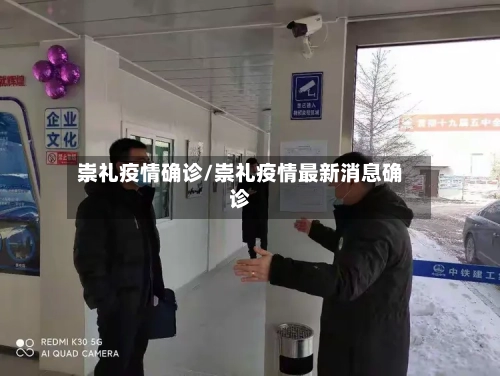崇礼疫情确诊/崇礼疫情最新消息确诊-第2张图片