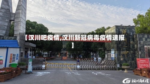 【汉川吧疫情,汉川新冠病毒疫情速报】-第2张图片