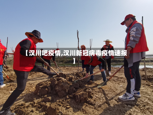 【汉川吧疫情,汉川新冠病毒疫情速报】