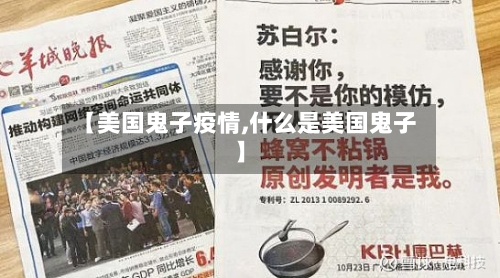【美国鬼子疫情,什么是美国鬼子】