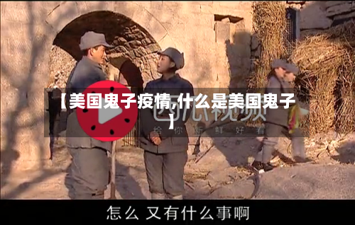 【美国鬼子疫情,什么是美国鬼子】-第3张图片