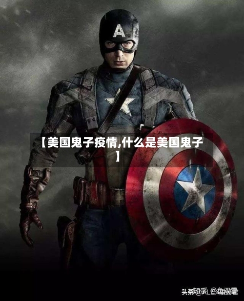 【美国鬼子疫情,什么是美国鬼子】-第2张图片