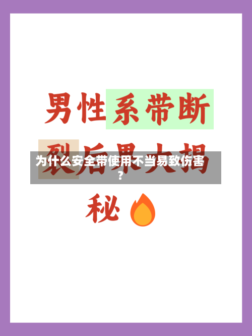 为什么安全带使用不当易致伤害？