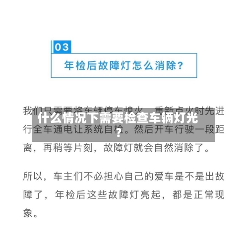 什么情况下需要检查车辆灯光？