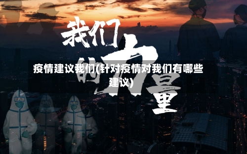 疫情建议我们(针对疫情对我们有哪些建议)-第2张图片