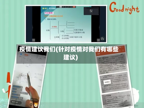 疫情建议我们(针对疫情对我们有哪些建议)-第3张图片