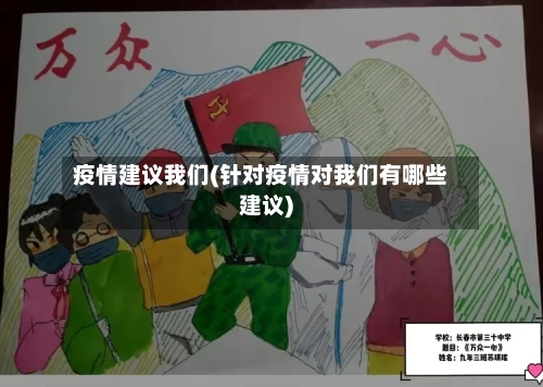 疫情建议我们(针对疫情对我们有哪些建议)