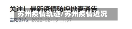苏州疫情轨迹/苏州疫情近况-第3张图片