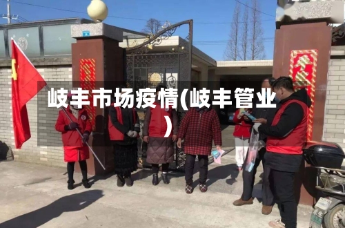 岐丰市场疫情(岐丰管业)-第3张图片