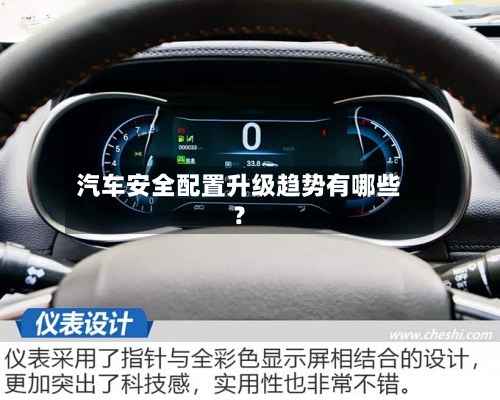 汽车安全配置升级趋势有哪些？