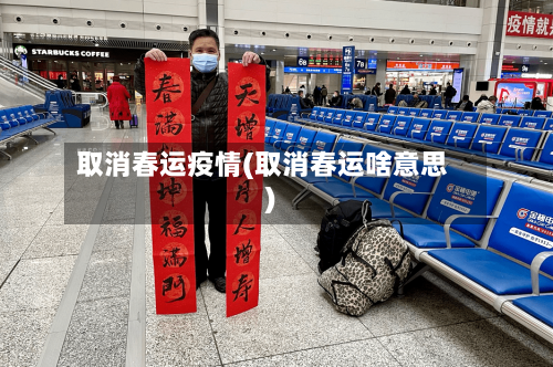取消春运疫情(取消春运啥意思)-第2张图片