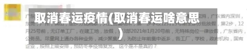 取消春运疫情(取消春运啥意思)