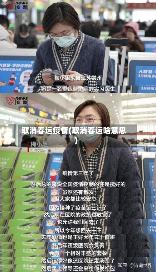 取消春运疫情(取消春运啥意思)-第3张图片
