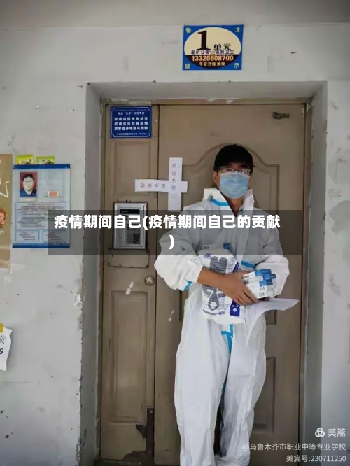 疫情期间自己(疫情期间自己的贡献)