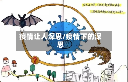 疫情让人深思/疫情下的深思