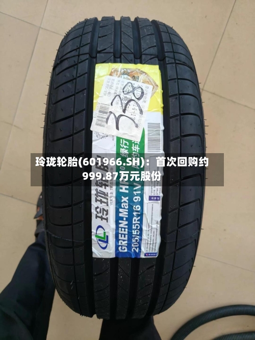 玲珑轮胎(601966.SH)：首次回购约999.87万元股份