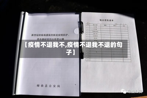 【疫情不退我不,疫情不退我不退的句子】-第3张图片
